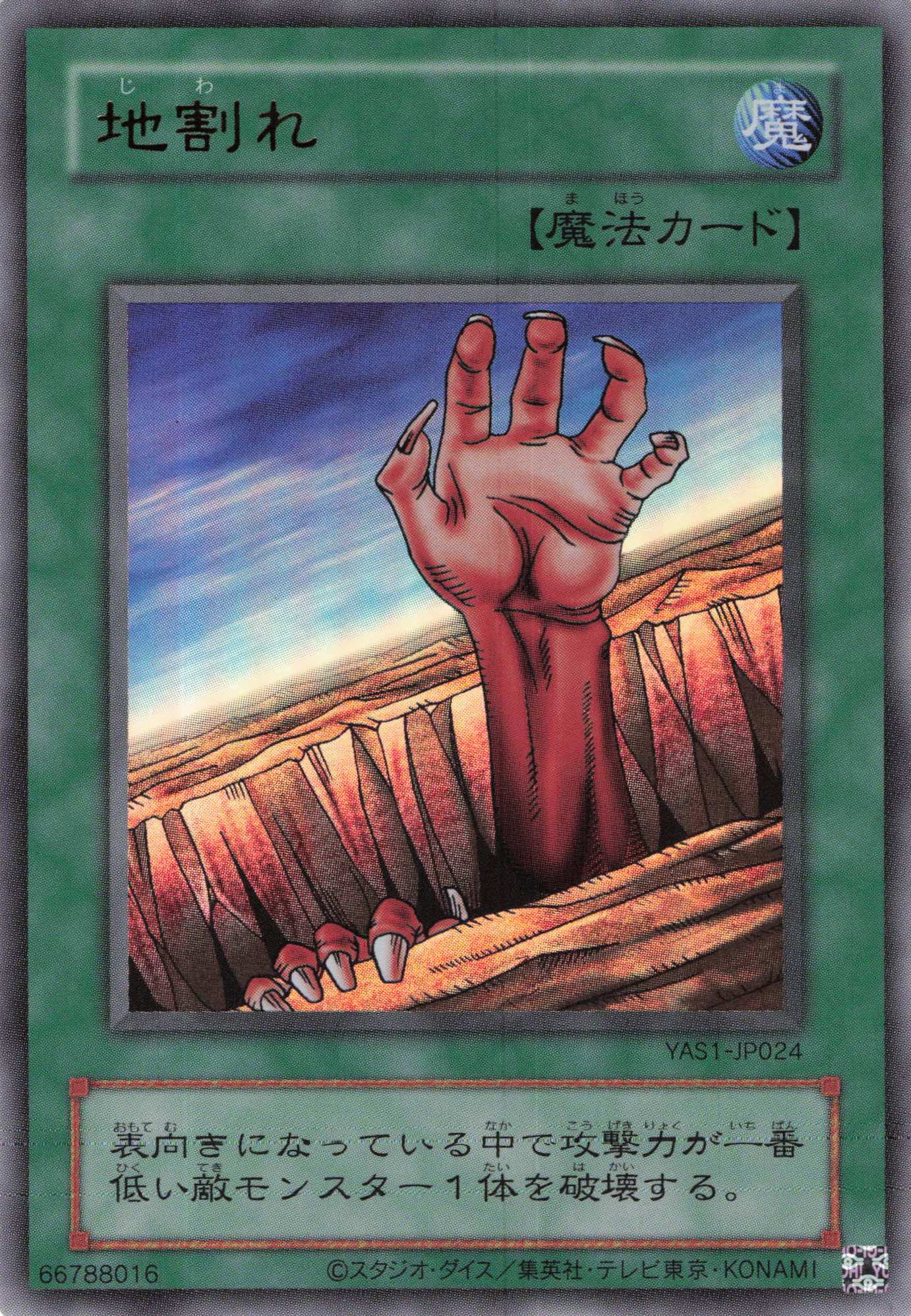 地割れ【UR】〈YAS1-JP024〉